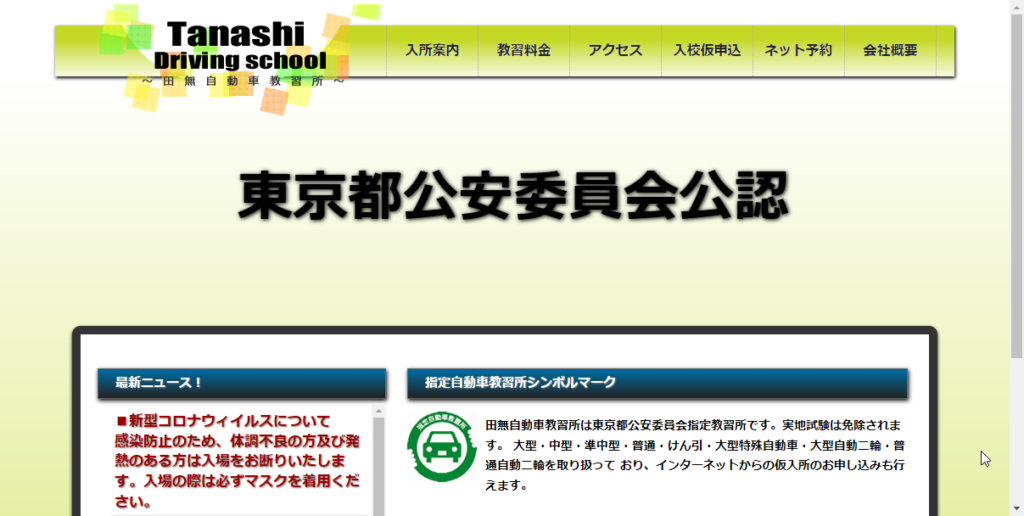 田無自動車教習所