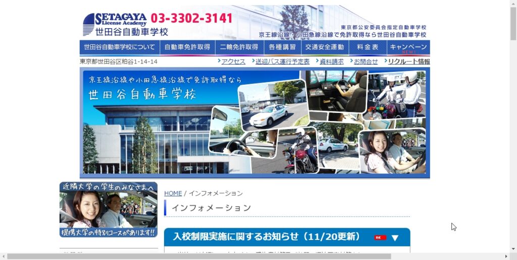 世田谷自動車学校