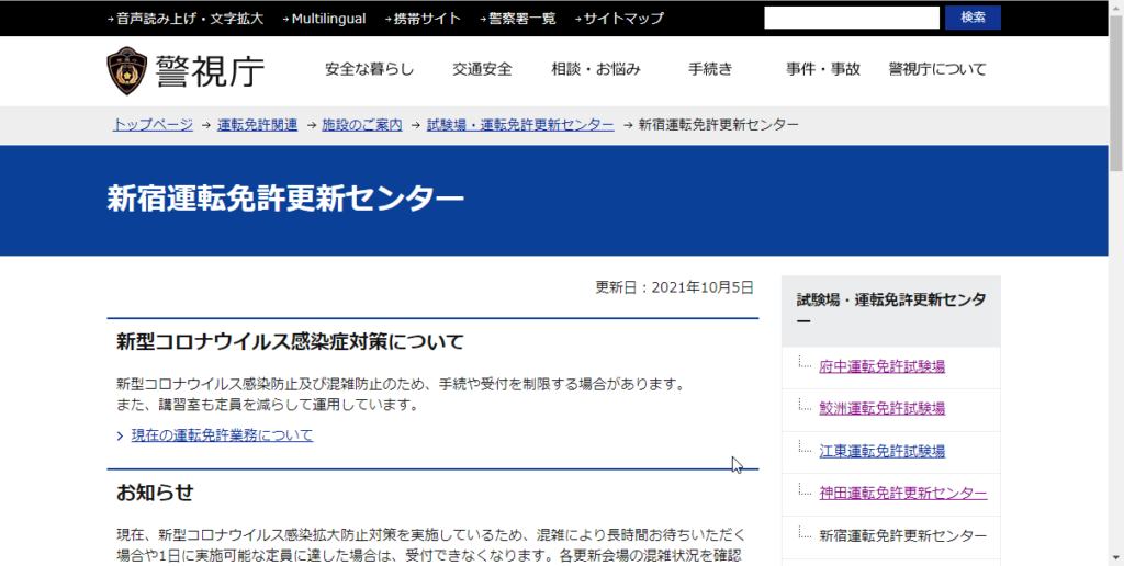 東京警視庁運転免許本部新宿運転免許更新センター