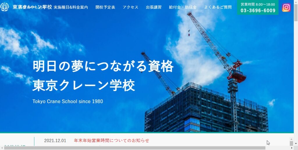 東京クレーン学校