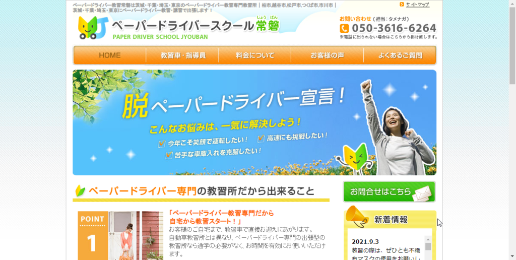 ペーパードライバースクール常磐