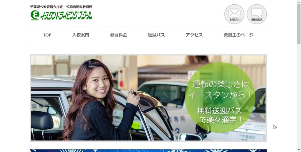 イースタンドライビングスクール