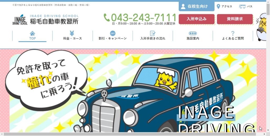 稲毛自動車教習所