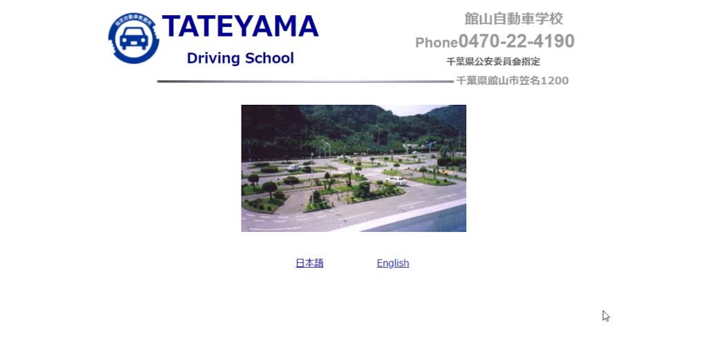 館山自動車学校