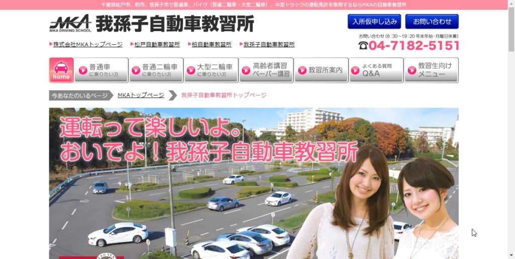 我孫子自動車教習所