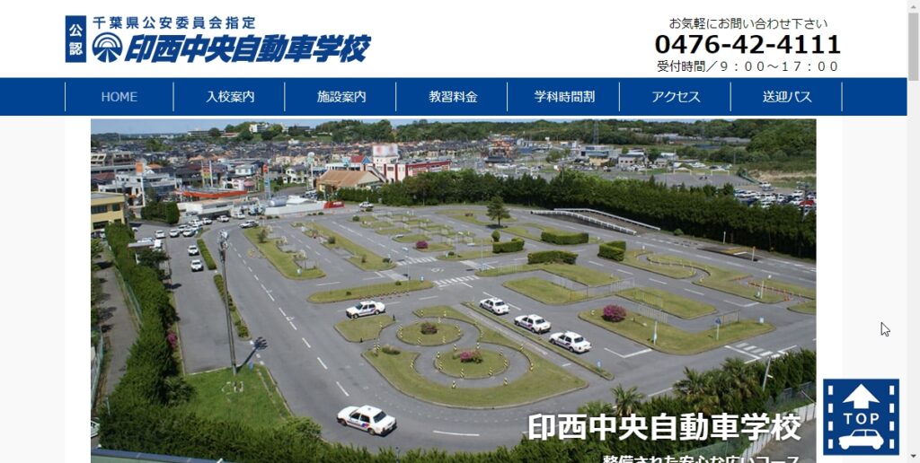 印西中央自動車学校
