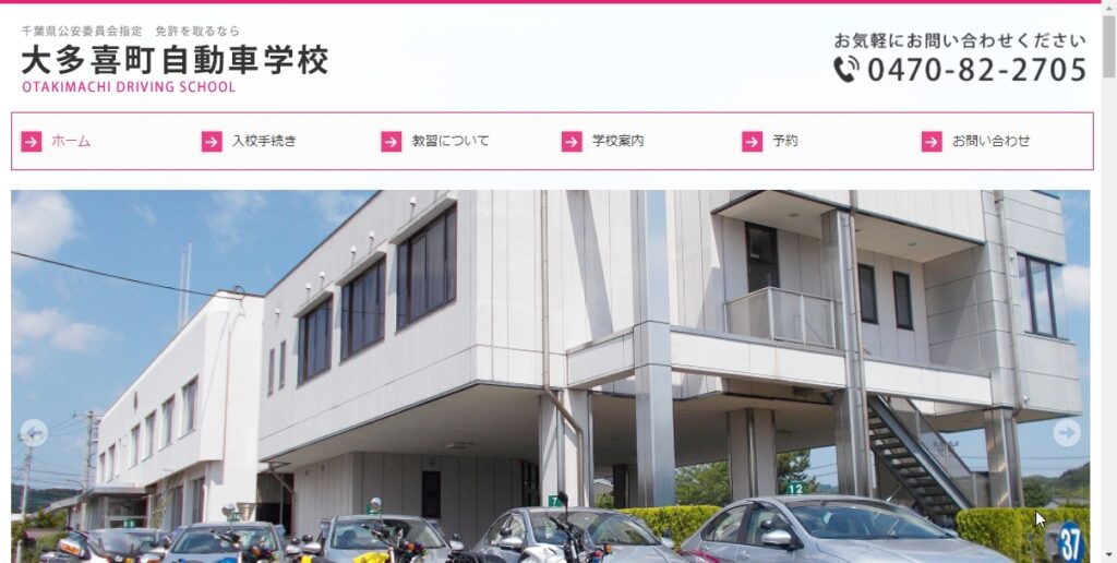 大多喜町自動車学校