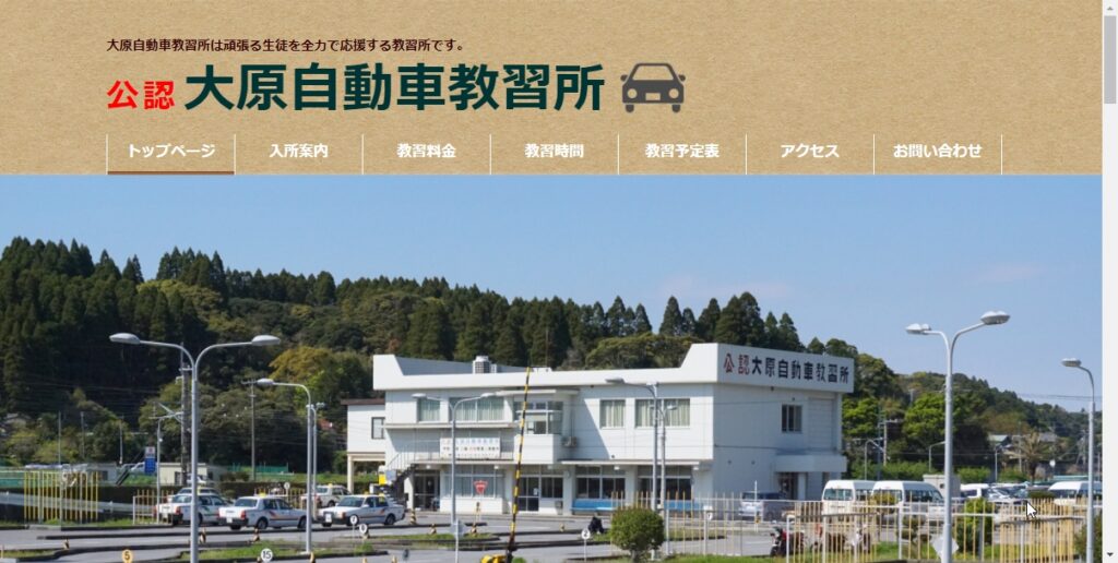 大原自動車教習所