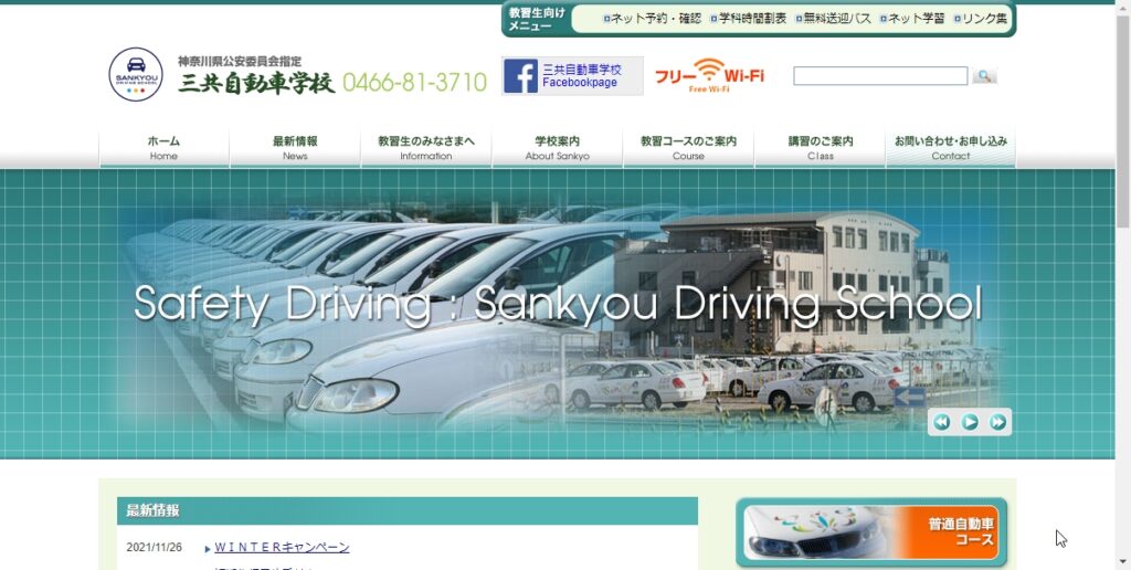 三共自動車学校