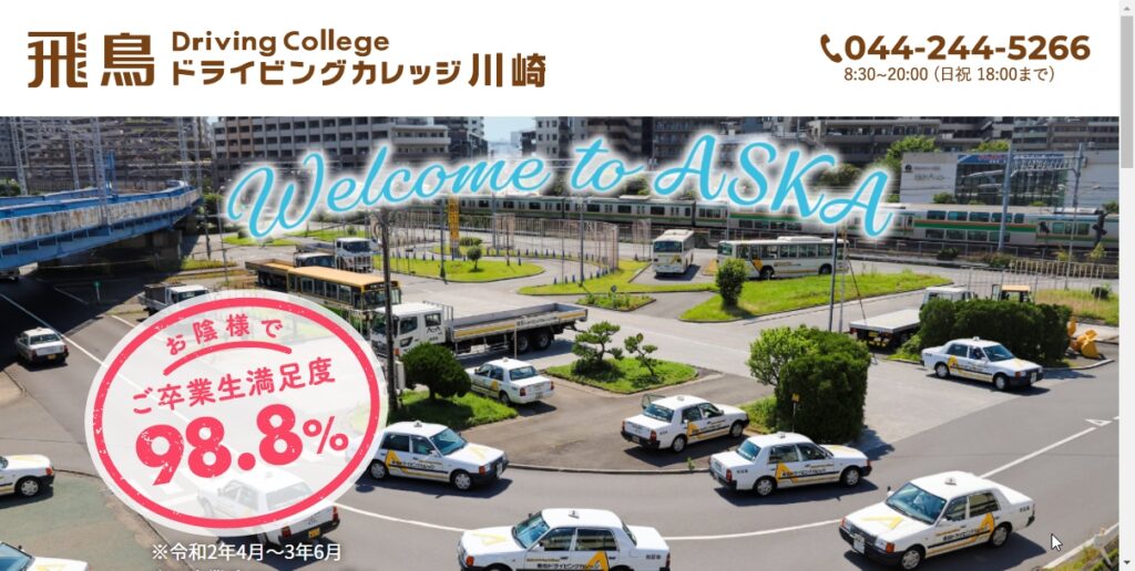 飛鳥ドライビングカレッジ川崎