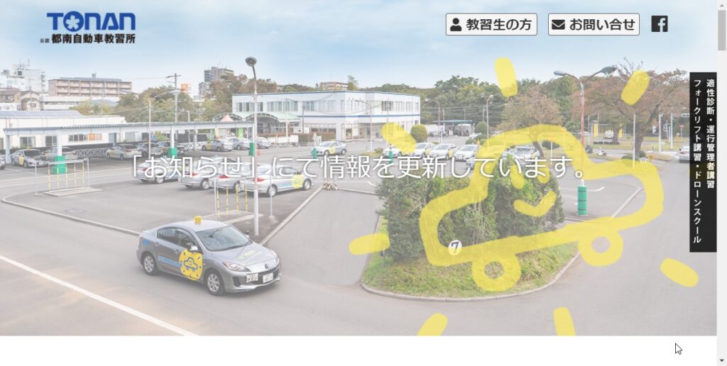 都南自動車教習所