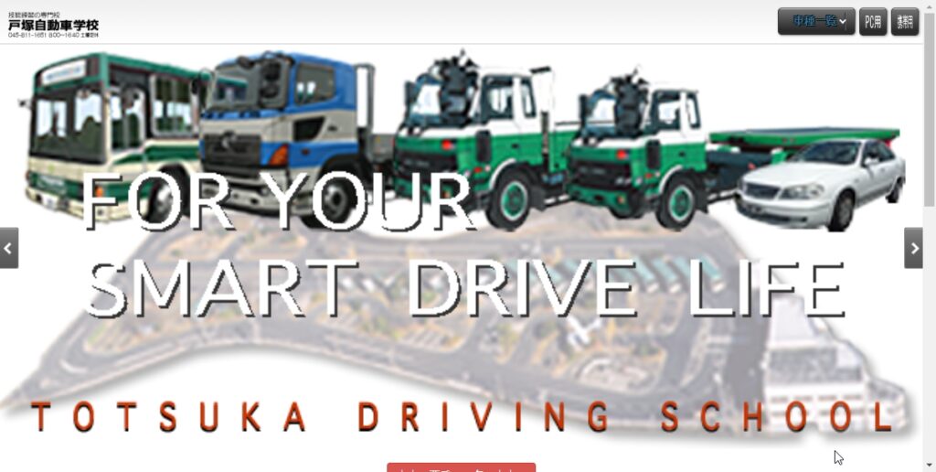戸塚自動車学校