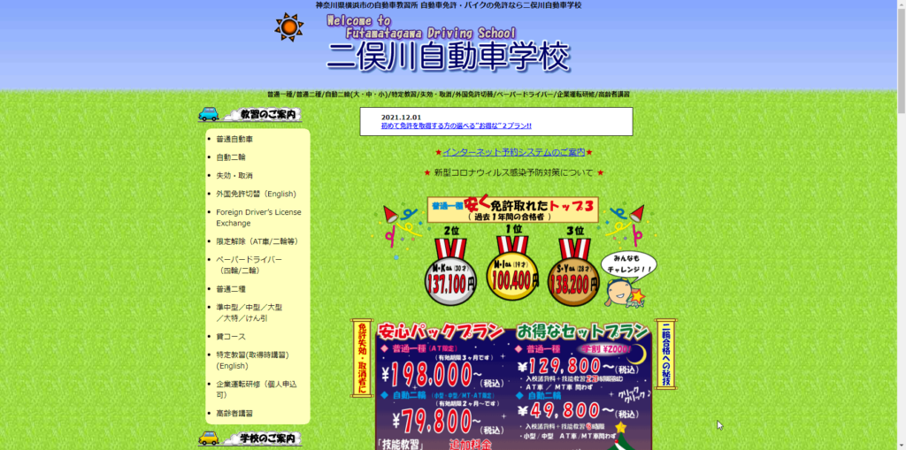 二俣川自動車学校