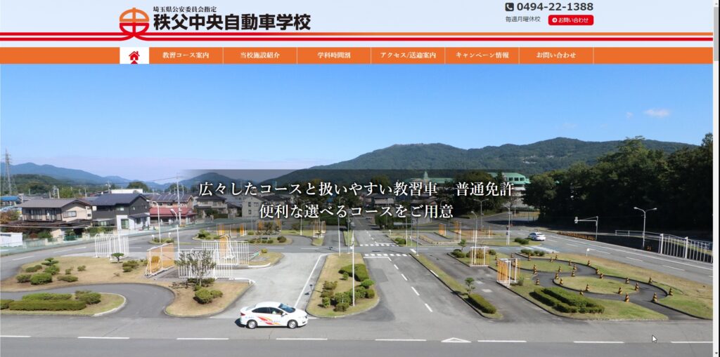 秩父中央自動車学校