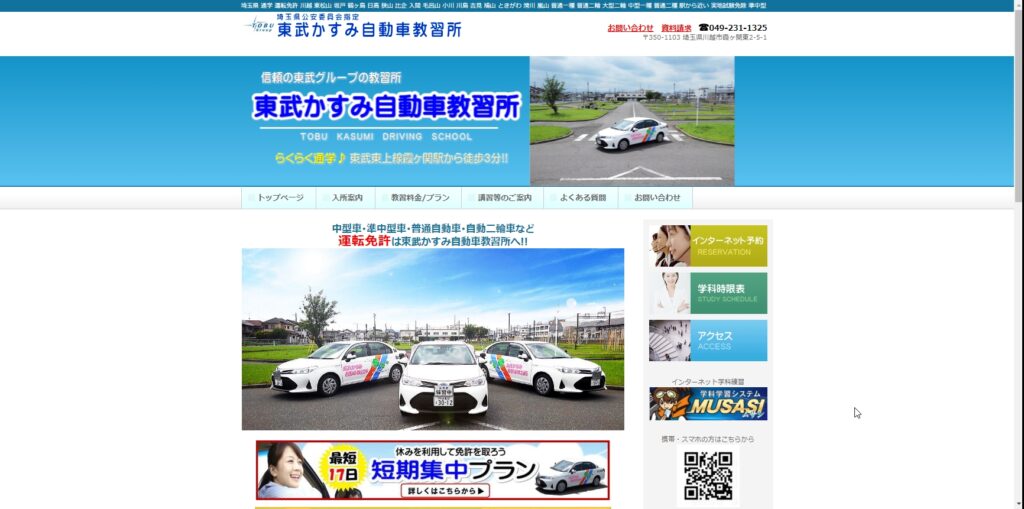 東武かすみ自動車教習所