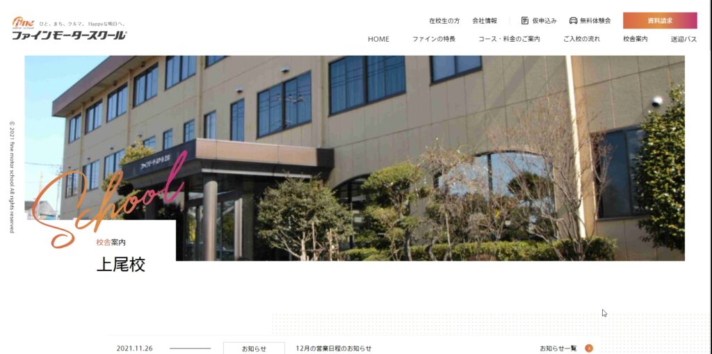 ファインモータースクール上尾