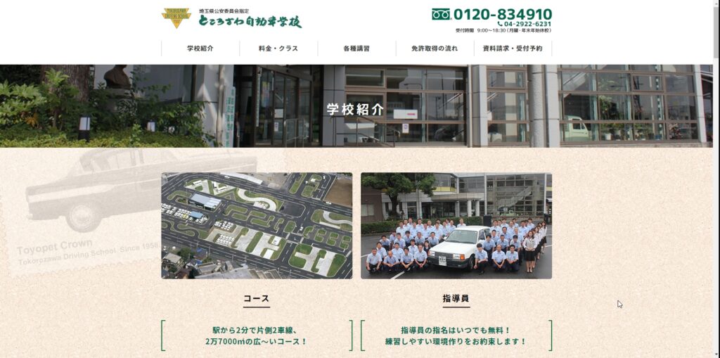 ところざわ自動車学校