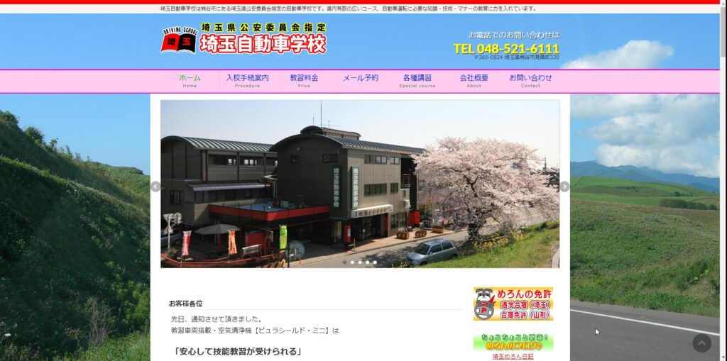 埼玉自動車学校