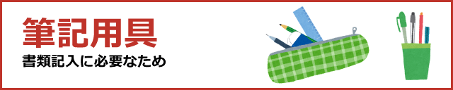 筆記用具、書類記入に必要なため