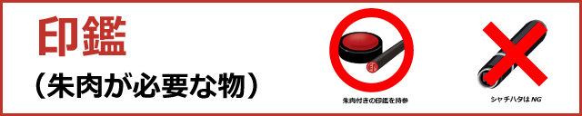 印鑑 朱肉が必要な物