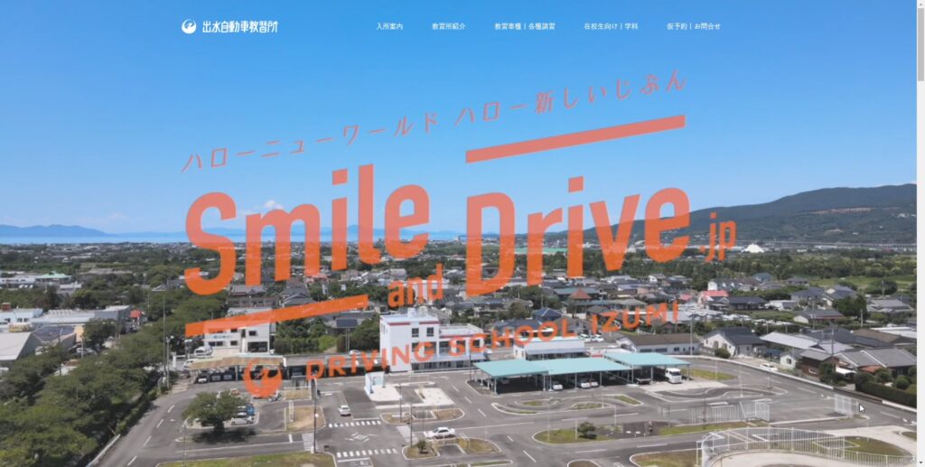 出水自動車教習所