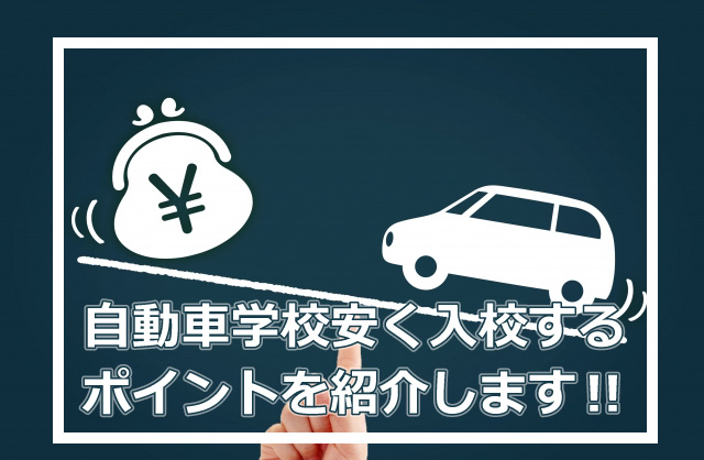 合宿免許の費用を最安で抑える6つの節約テクニック