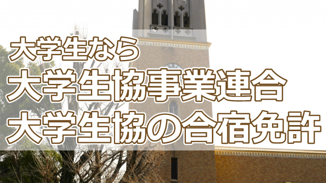 大学生協を通じた合宿免許申し込みで特別割引