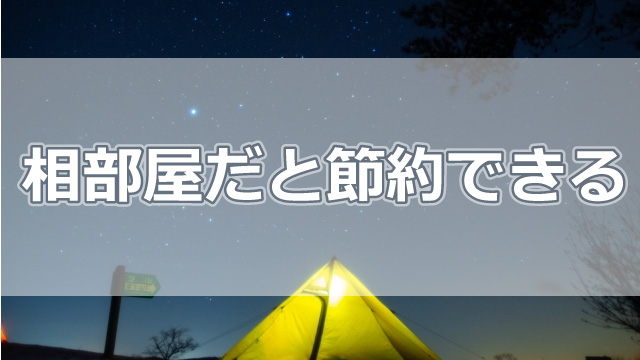 合宿免許の相部屋で宿泊費を大幅節約