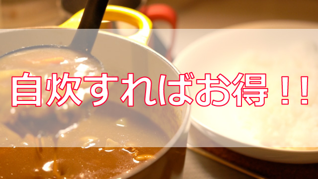 合宿免許の自炊プランで節約生活