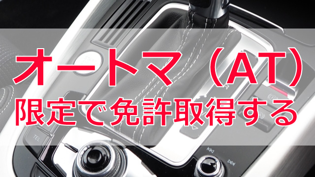 AT限定免許で合宿免許を効率的に取得