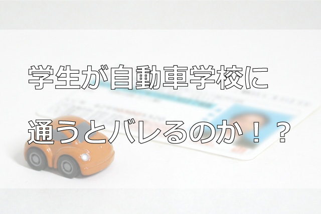 学生が自動車学校に通うとバレるのか？