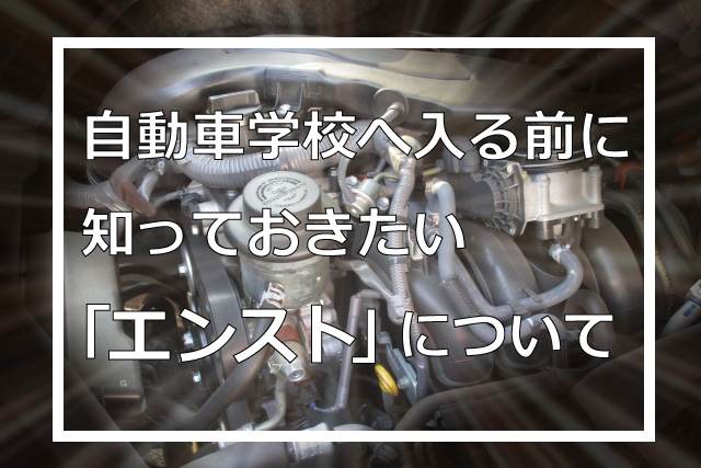 自動車学校へ入る前に知っておきたい「エンスト」について