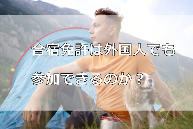 合宿免許は外国人でも参加できるのか？