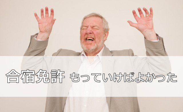 合宿免許に持っていけばよかったものとは？