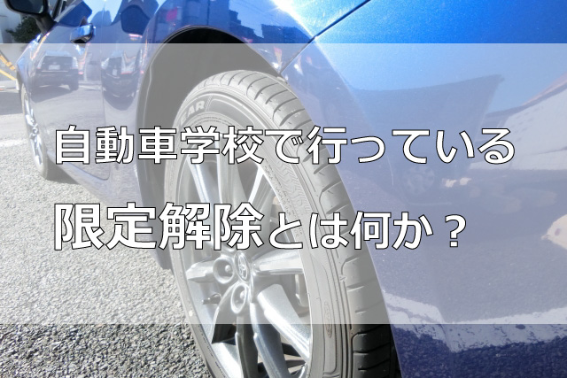 自動車学校で行っている限定解除とは何か？
