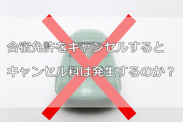 合宿免許をキャンセルするとキャンセル料は発生するのか？
