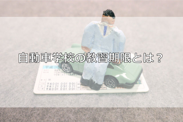 自動車学校の教習期限とは？