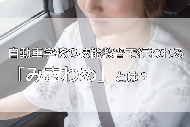 自動車学校の技能教習で行われる「みきわめ」とは？