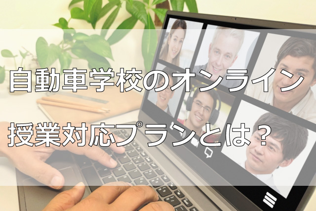 自動車学校のオンライン授業対応プランとは？