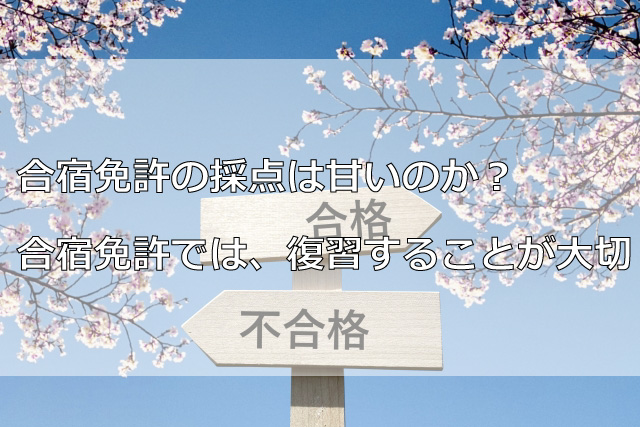 合宿免許の採点は甘いのか？合宿免許では、復習することが大切