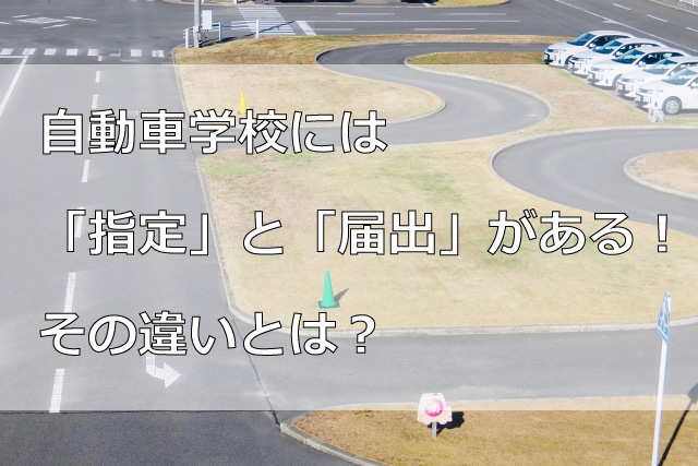 自動車学校には「指定」と「届出」がある！その違いとは？