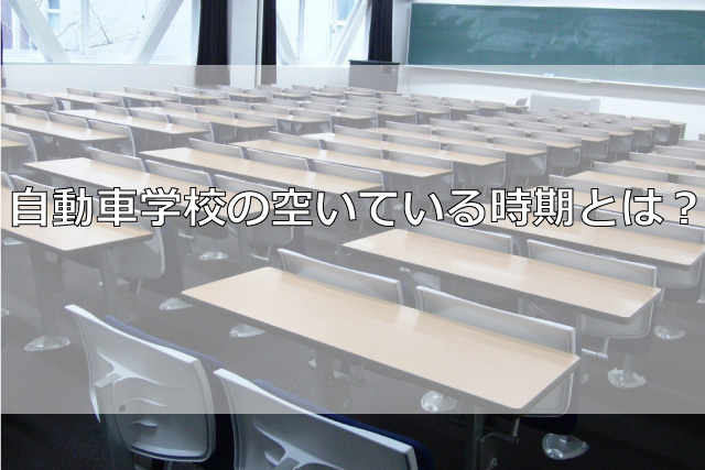 自動車学校の空いている時期とは？