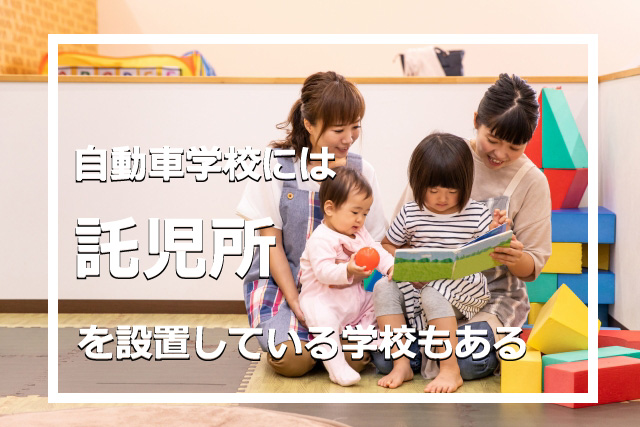 自動車学校には託児所を設置している学校もある