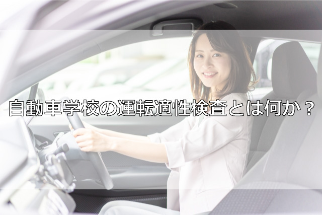 自動車学校の運転適性検査とは何か？